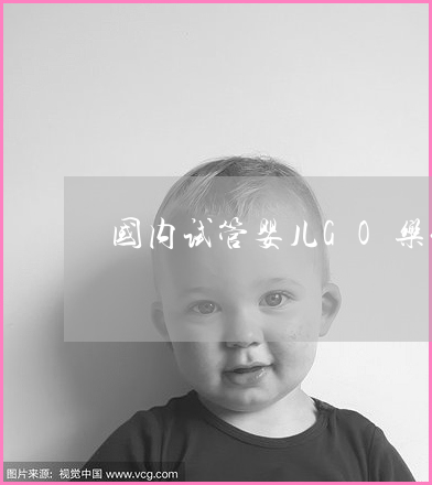 供卵试管婴儿前压力太大，该怎么办？我应该如何调节？